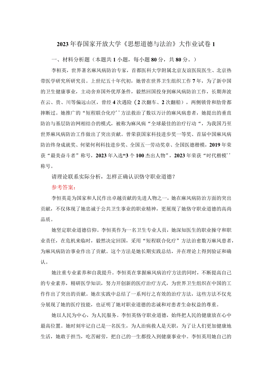 2023年春国家开放大学《思想道德与法治》大作业试卷1参考答案.docx_第1页