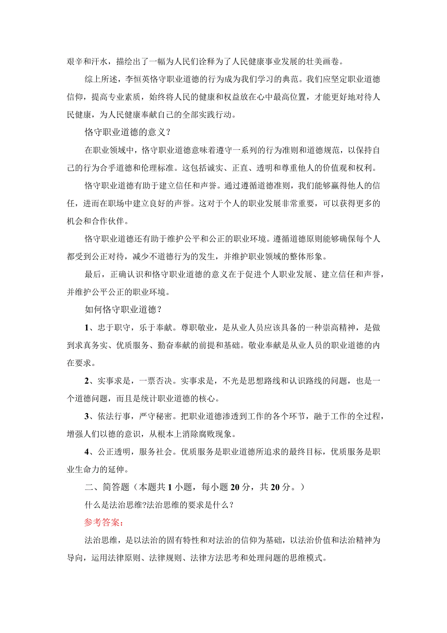 2023年春国家开放大学《思想道德与法治》大作业试卷1参考答案.docx_第2页