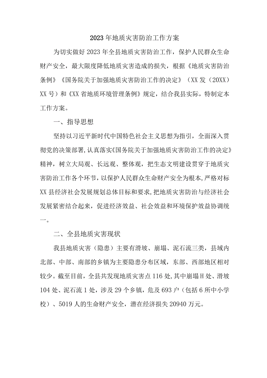 2023年开展地质灾害防治工作方案 合计4份.docx_第1页