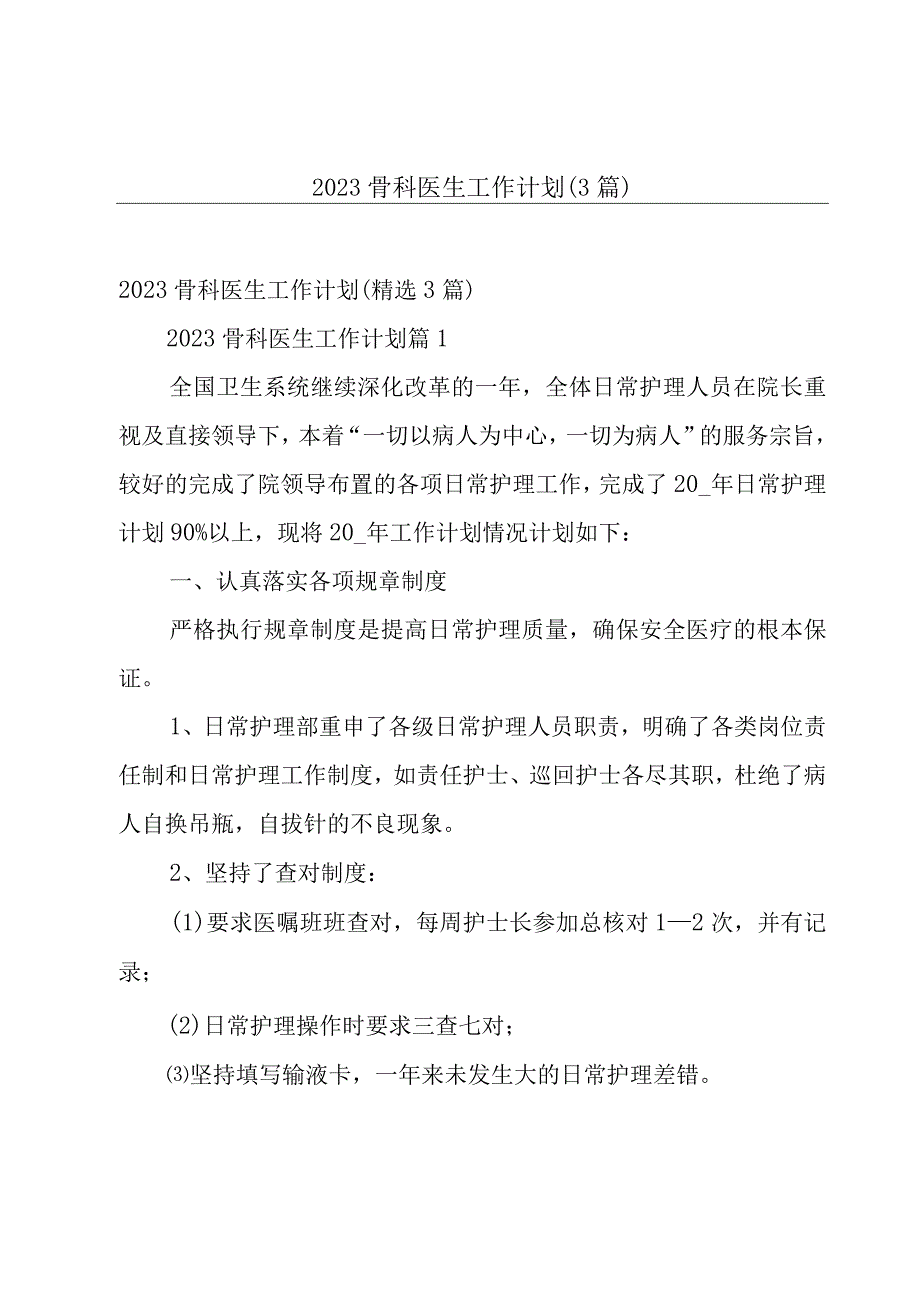 2023骨科医生工作计划3篇.docx_第1页