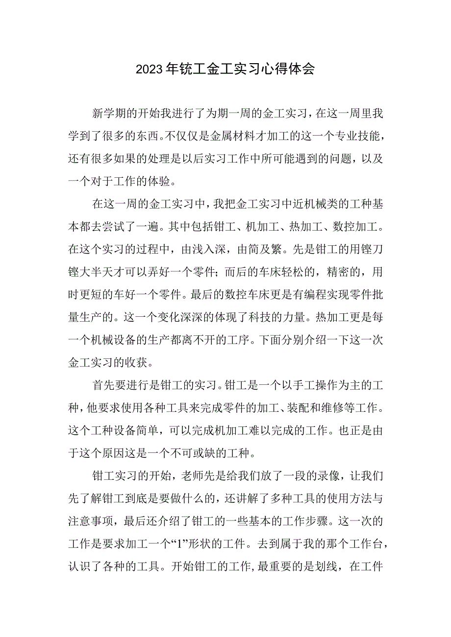 2023年铣工金工实习心得体会.docx_第1页