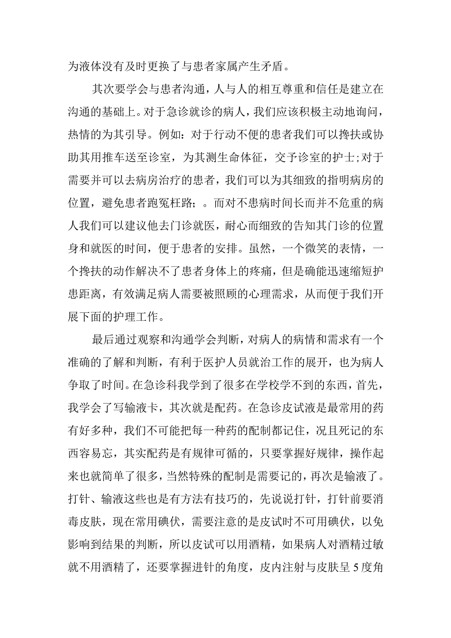 2023年急诊科护士心得体会精简.docx_第2页