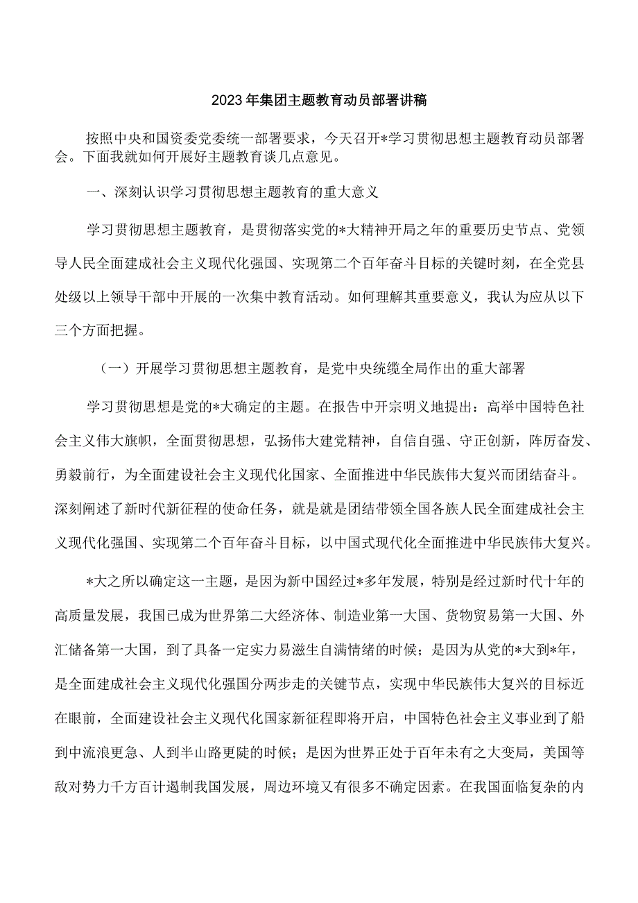 2023年集团主题教育动员部署讲稿.docx_第1页