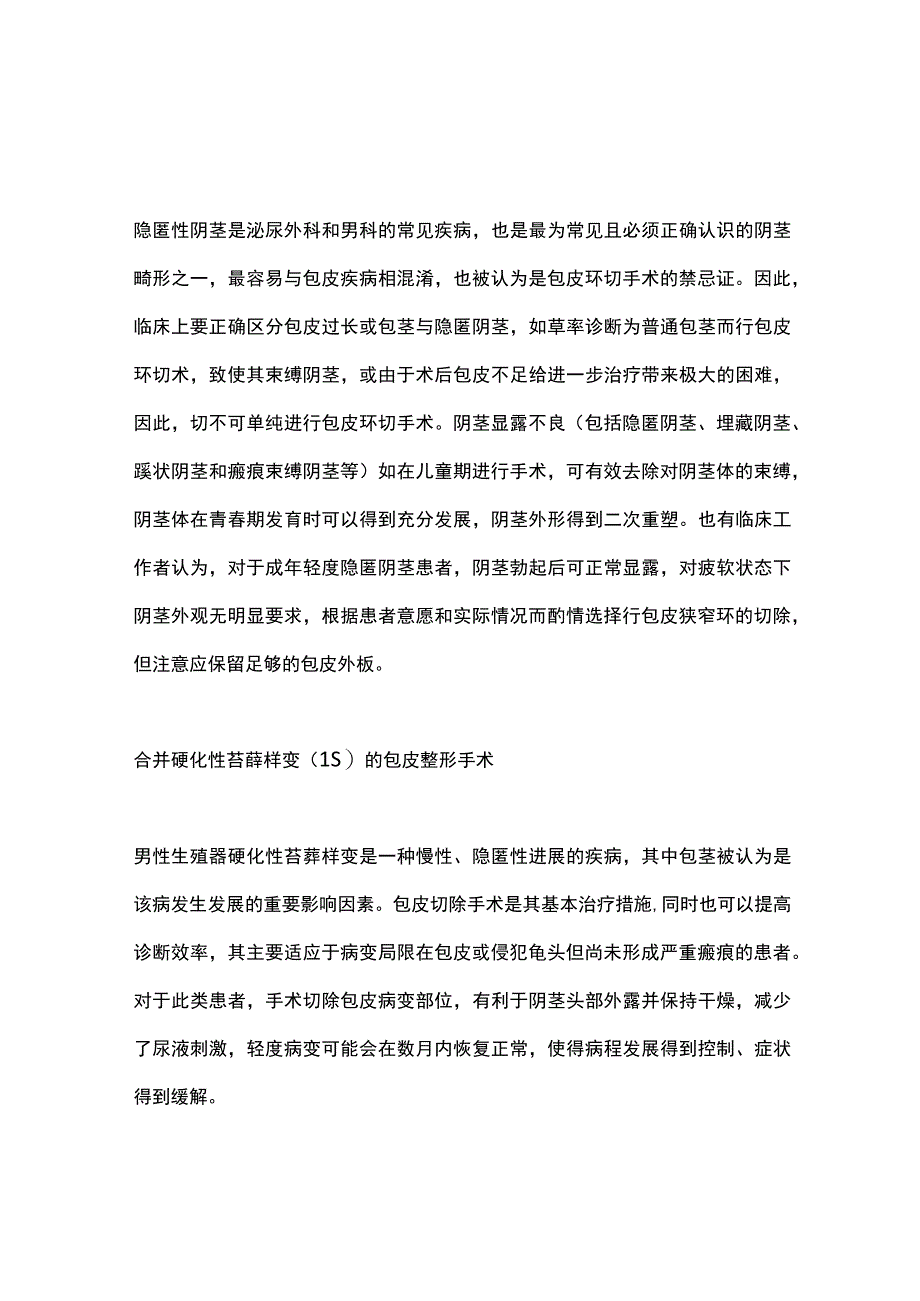 2023包皮整形手术中特殊情况处理.docx_第2页