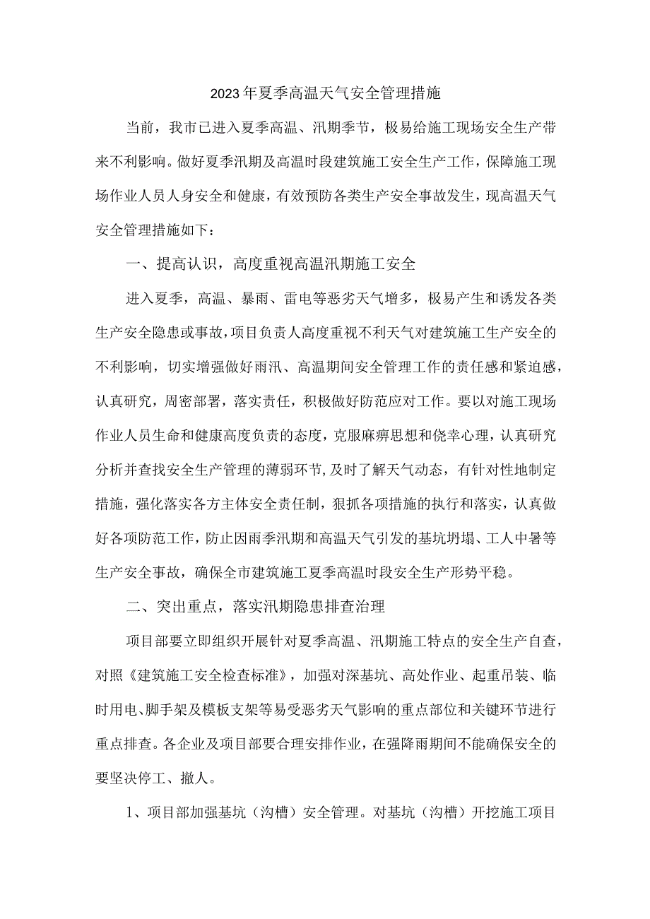 2023年国企建筑公司夏季高温天气安全管理措施 合计7份.docx_第1页