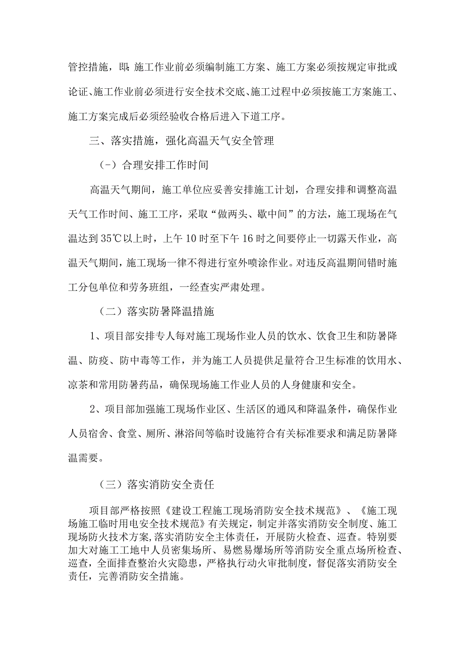 2023年国企建筑公司夏季高温天气安全管理措施 合计7份.docx_第3页