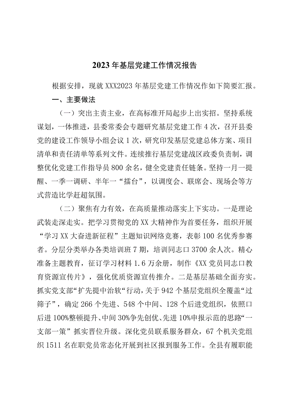 2023年基层党建工作情况报告.docx_第1页