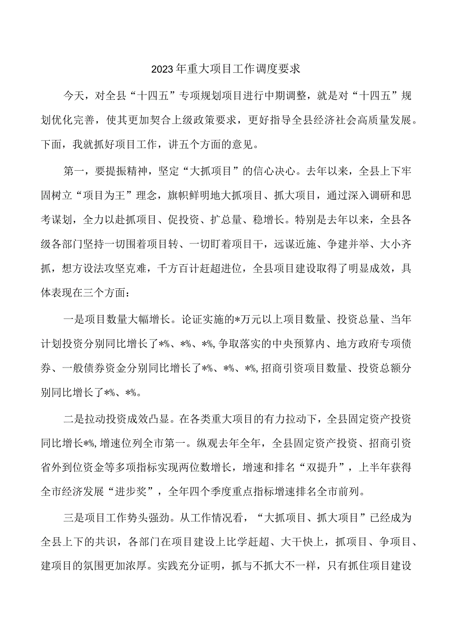 2023年重大项目工作调度要求.docx_第1页