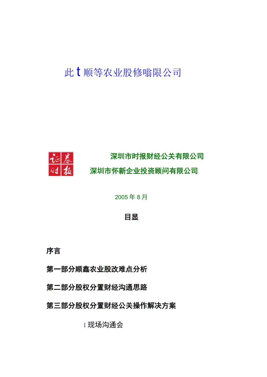 2023年整理北京某公司股权分置财经公关操作方案.docx_第1页