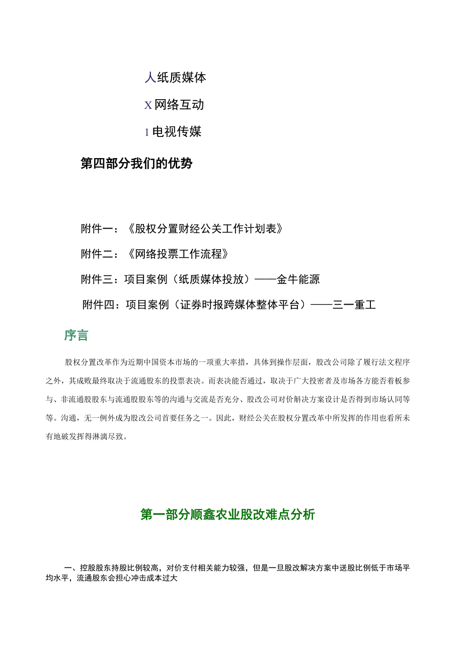 2023年整理北京某公司股权分置财经公关操作方案.docx_第2页