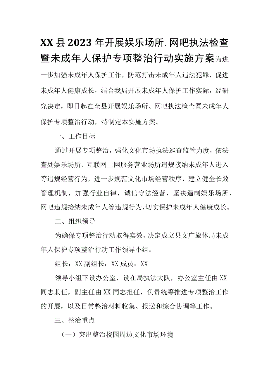 XX县2023年开展娱乐场所网吧执法检查暨未成年人保护专项整治行动实施方案.docx_第1页