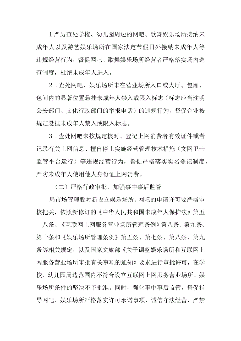 XX县2023年开展娱乐场所网吧执法检查暨未成年人保护专项整治行动实施方案.docx_第2页