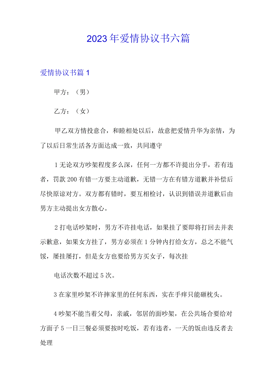 2023年爱情协议书六篇.docx_第1页