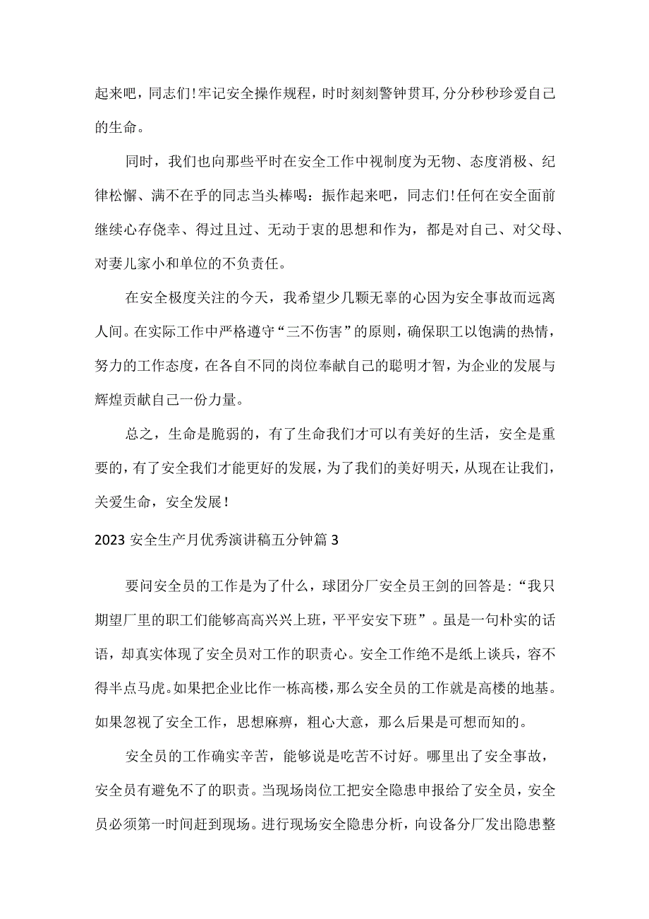 2023安全生产月优秀演讲稿五分钟通用31篇.docx_第3页