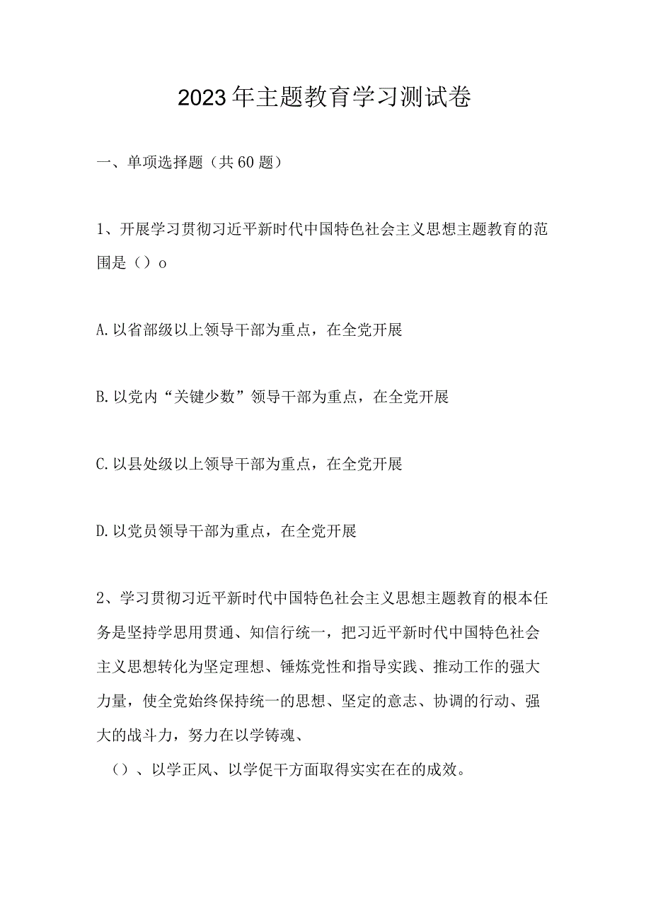 2023年主题教育学习测试卷题库及答案含单选多选判断填空简答.docx_第1页