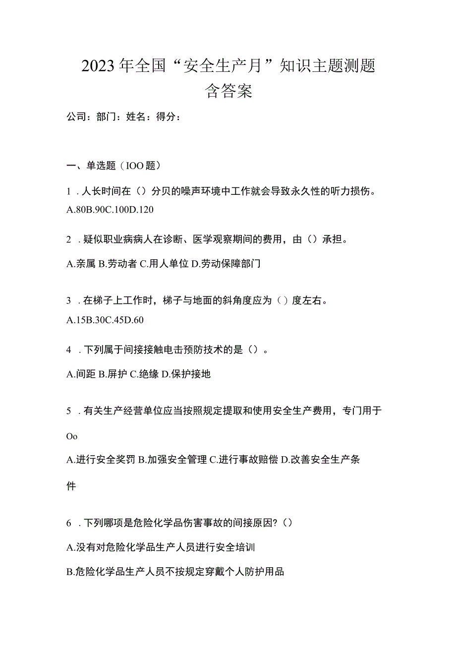 2023年全国安全生产月知识主题测题含答案.docx_第1页