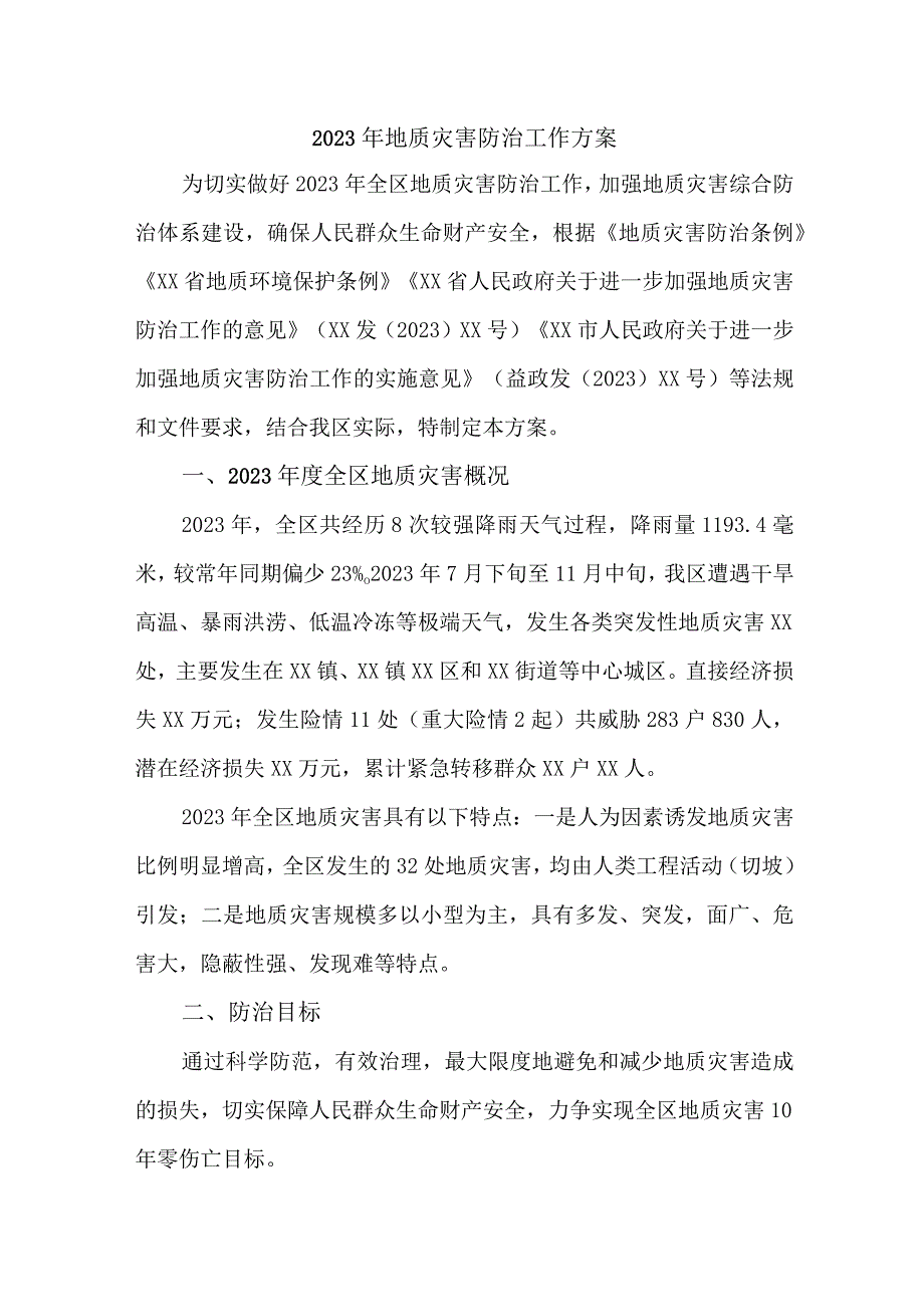 2023年新编市区政府地质灾害防治工作方案.docx_第1页