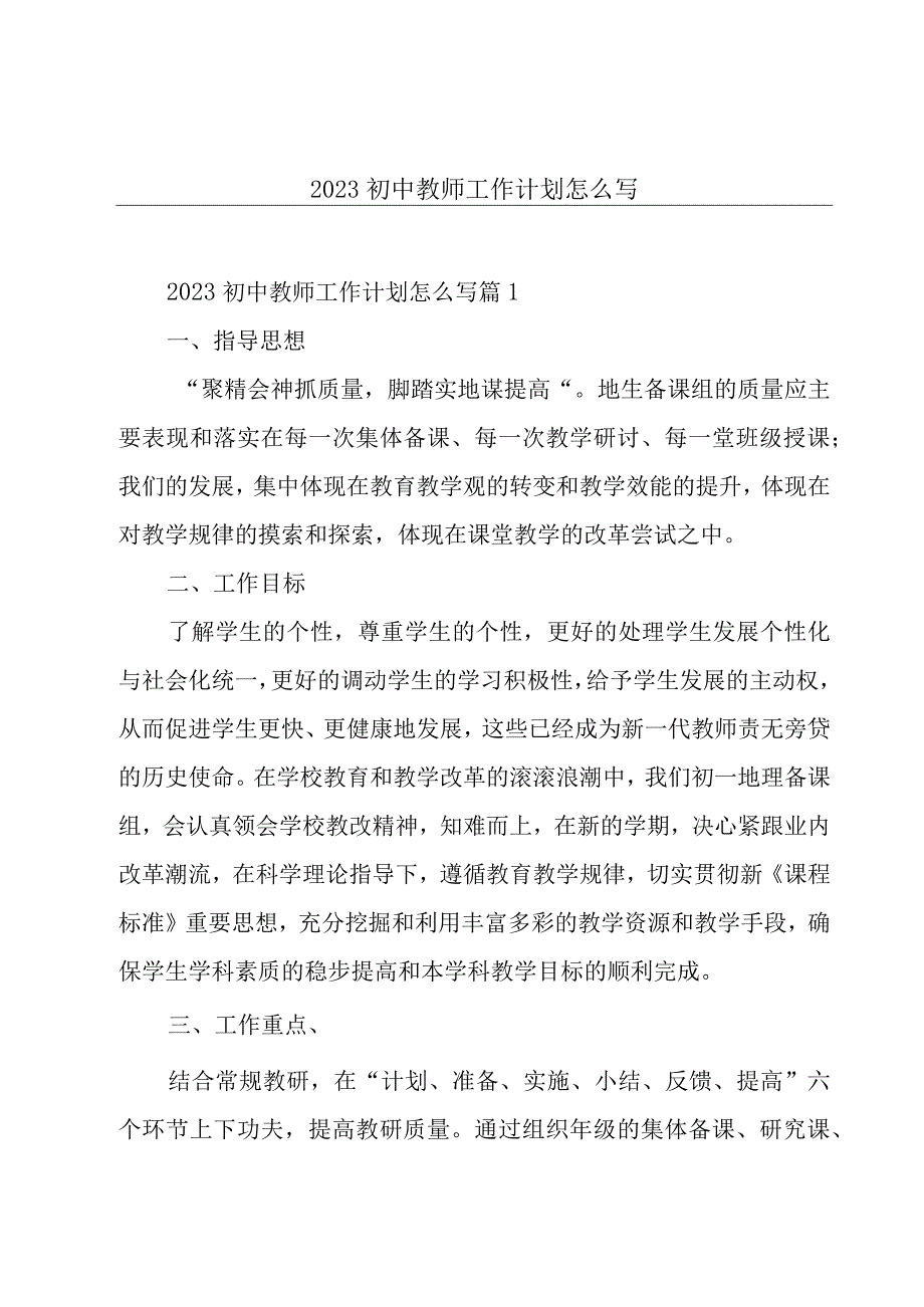 2023初中教师工作计划怎么写.docx_第1页