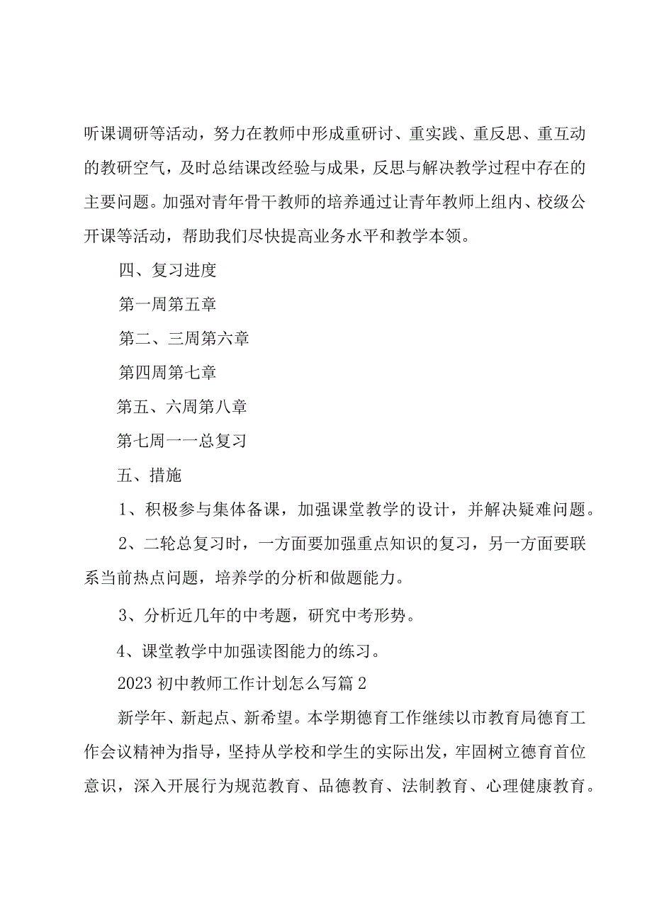 2023初中教师工作计划怎么写.docx_第2页