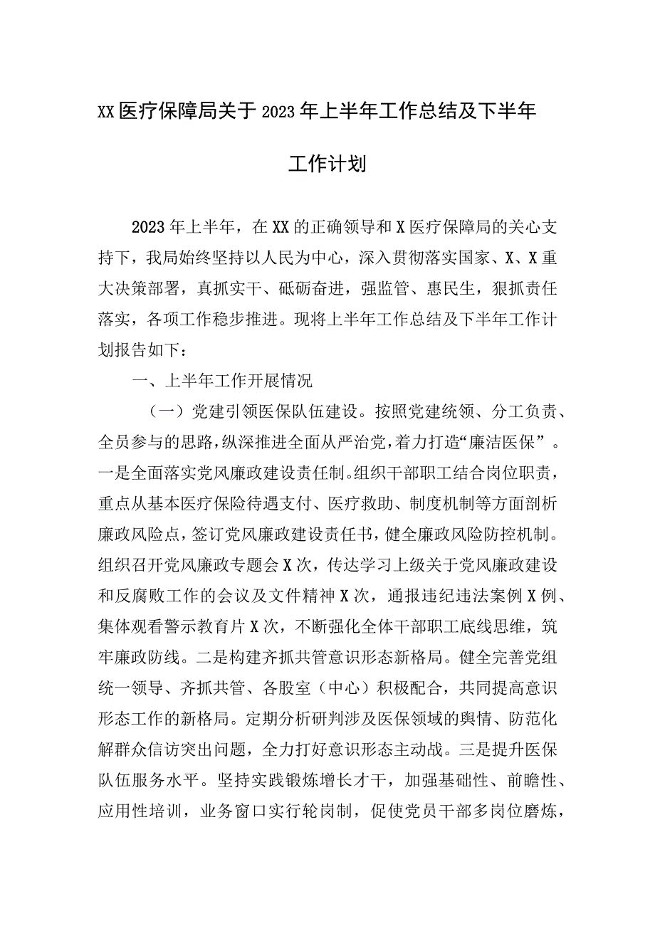 XX医疗保障局关于2023年上半年工作总结及下半年工作计划.docx_第1页