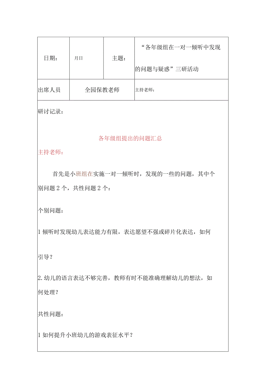 2023年6月幼儿园各年级组在一对一倾听中发现的问题与疑惑三次教研研讨记录内容.docx_第1页