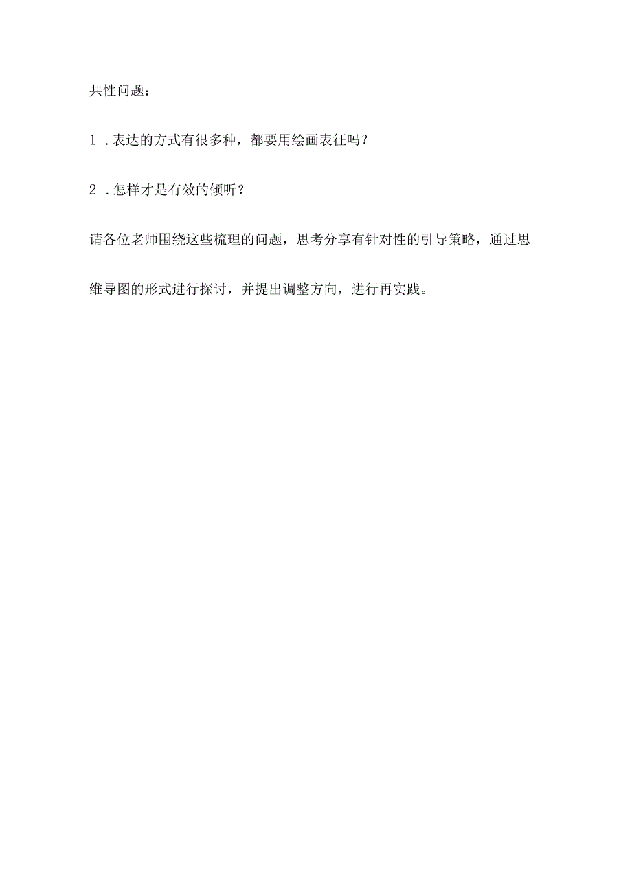 2023年6月幼儿园各年级组在一对一倾听中发现的问题与疑惑三次教研研讨记录内容.docx_第3页