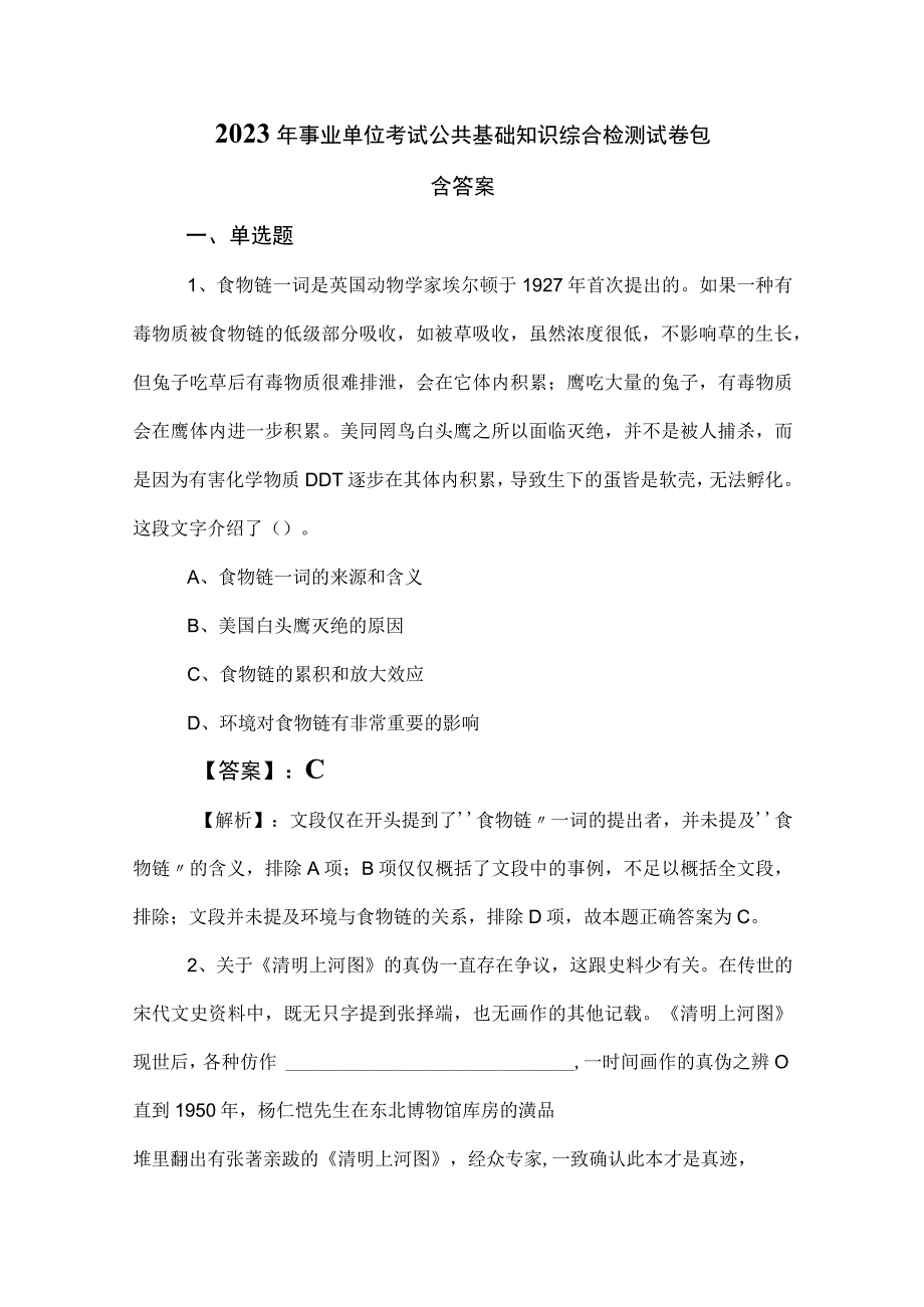 2023年事业单位考试公共基础知识综合检测试卷包含答案.docx_第1页