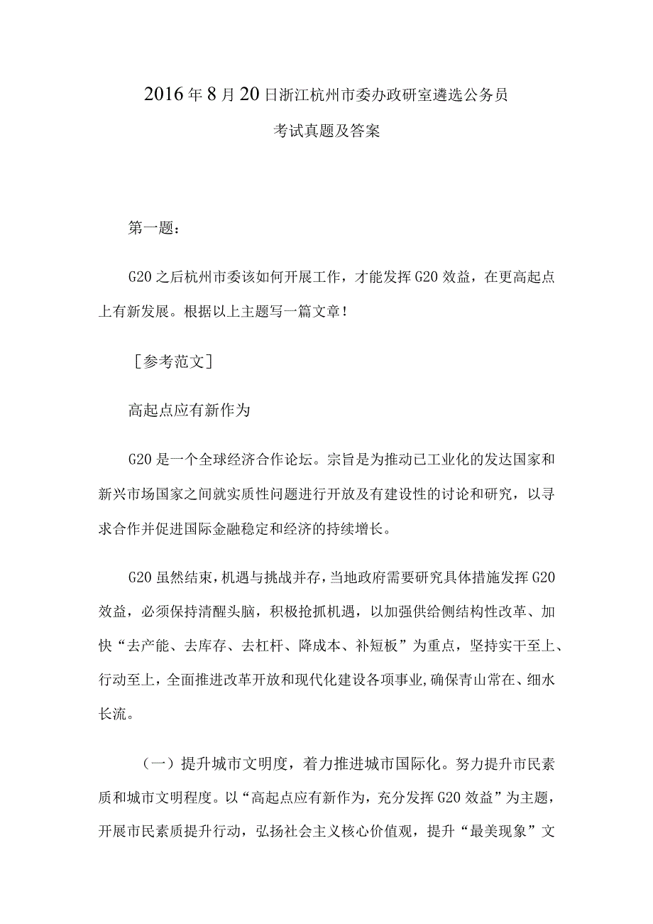 2016年8月20日浙江杭州市委办政研室遴选公务员考试真题及答案.docx_第1页