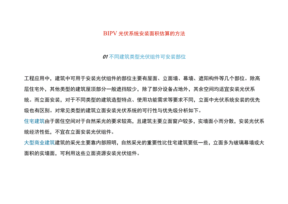 BIPV光伏系统安装面积估算的方法.docx_第1页