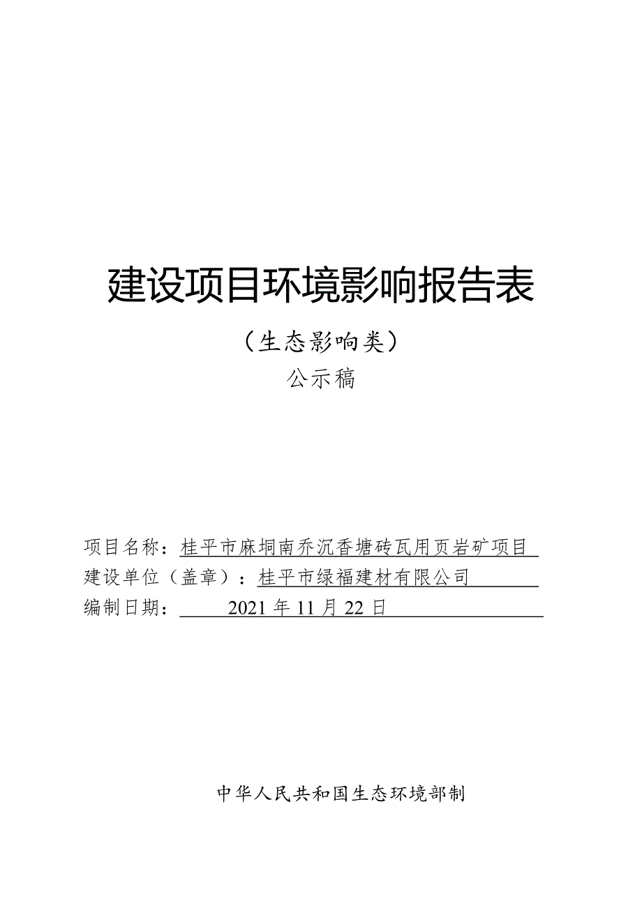 桂平市麻垌南乔沉香塘砖瓦用页岩矿项目环评报告.doc_第1页