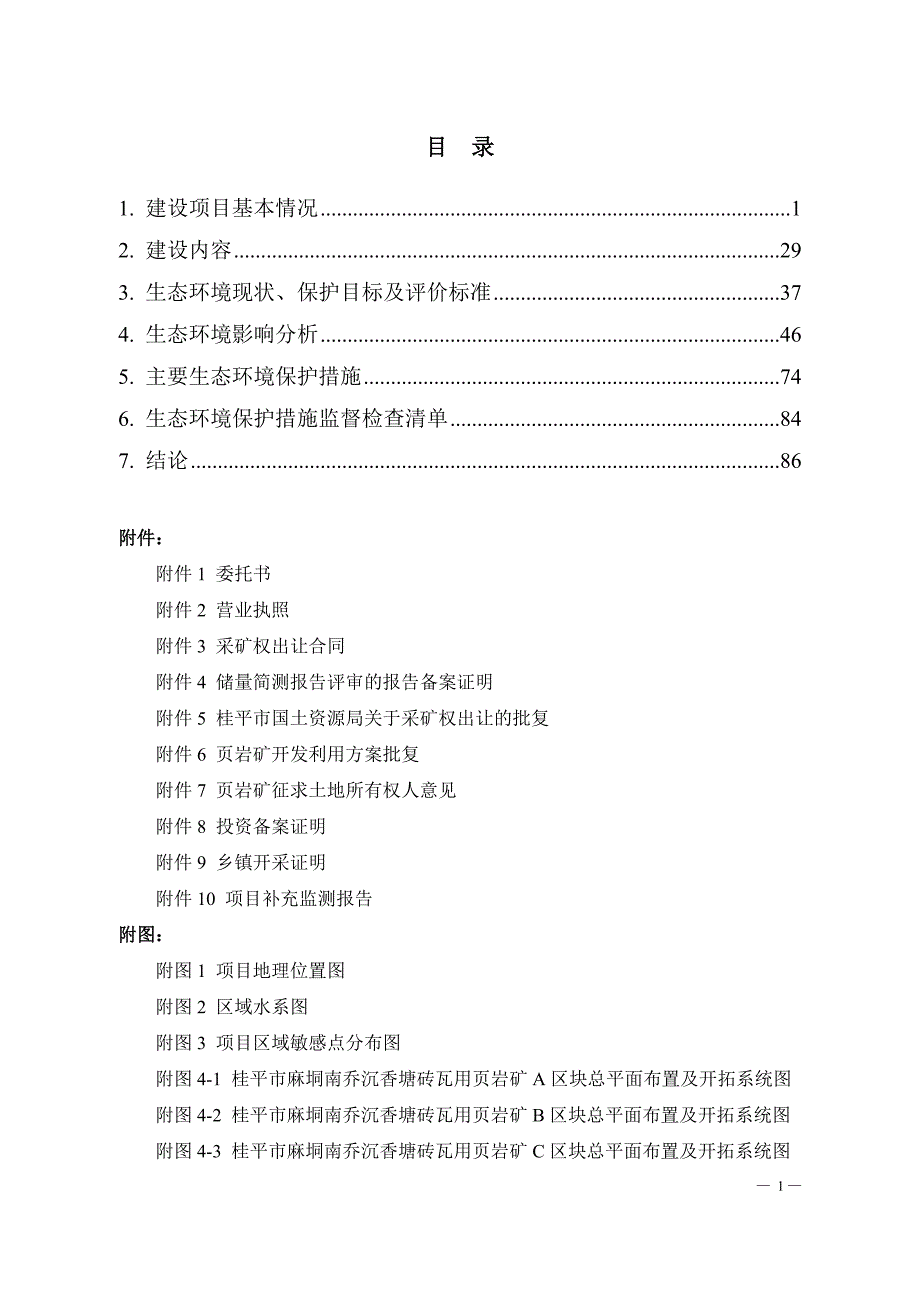 桂平市麻垌南乔沉香塘砖瓦用页岩矿项目环评报告.doc_第2页