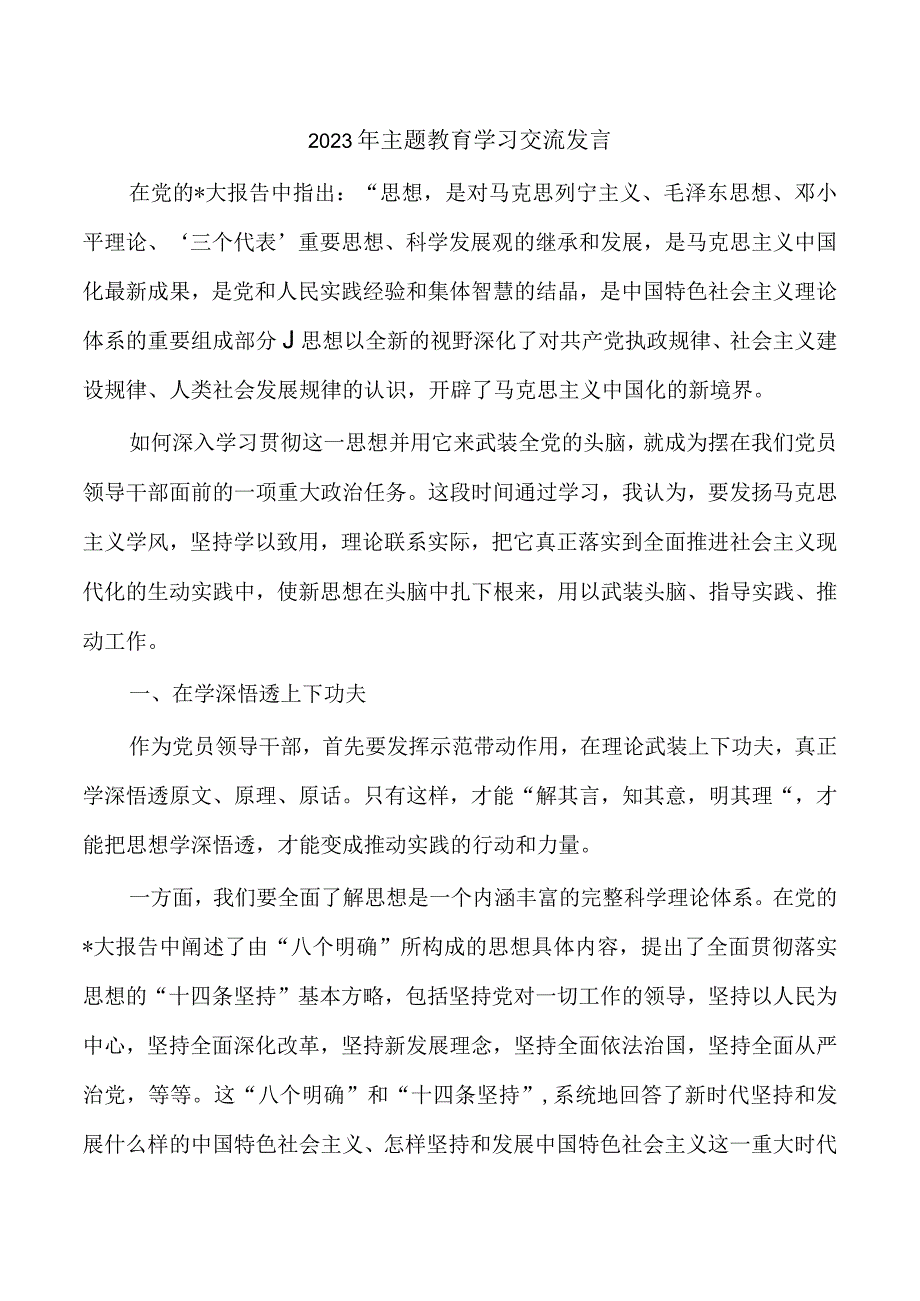 2023年主题教育学习交流发言.docx_第1页