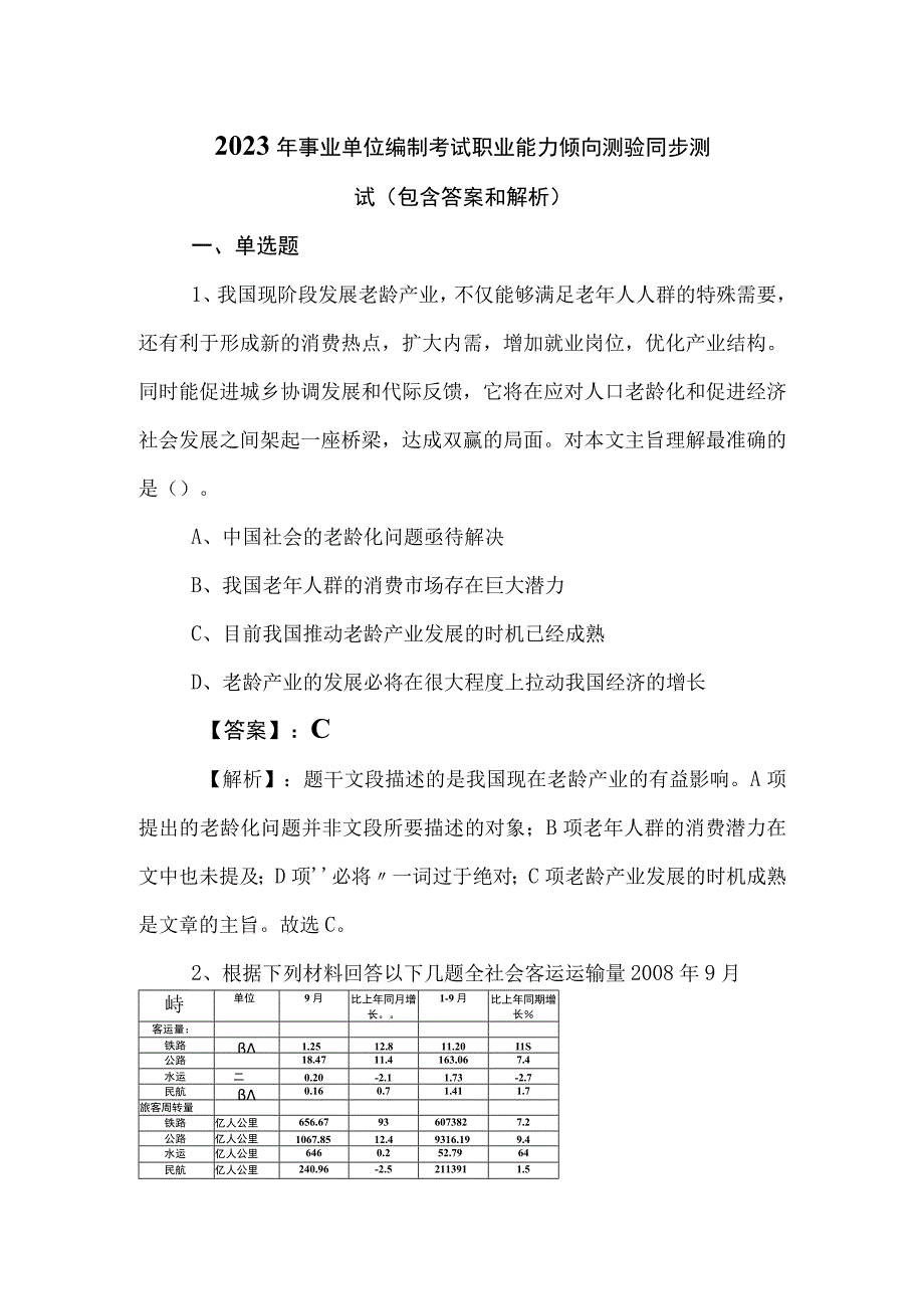 2023年事业单位编制考试职业能力倾向测验同步测试包含答案和解析.docx_第1页