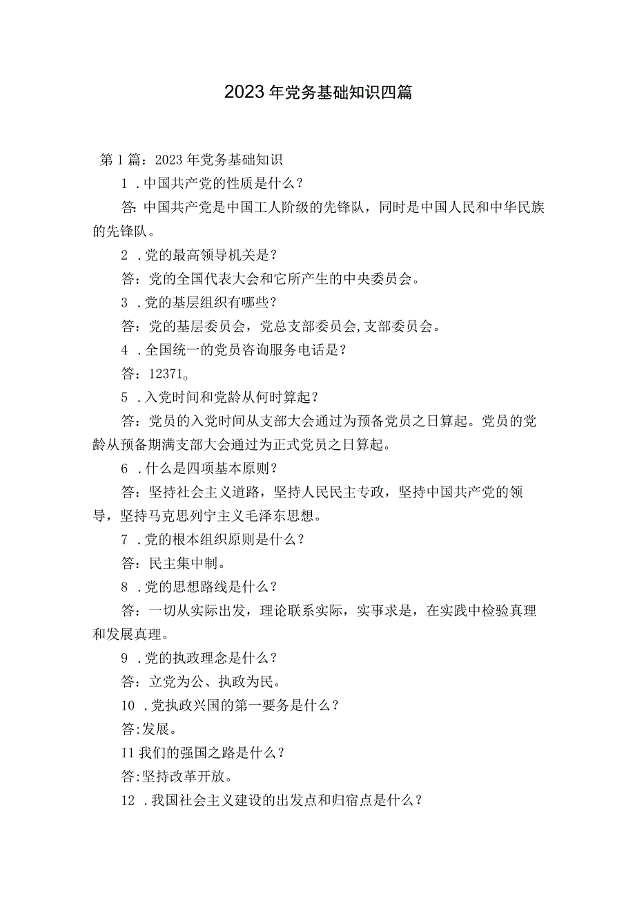 2023年党务基础知识四篇.docx_第1页