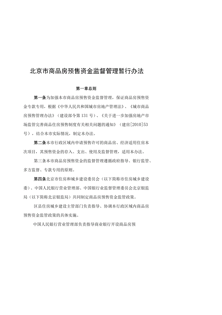 2023年整理北京市商品房预售资金监管实施细则.docx_第1页