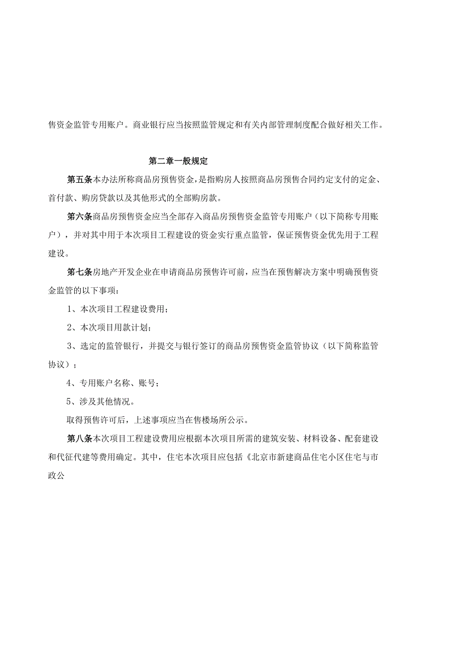 2023年整理北京市商品房预售资金监管实施细则.docx_第2页