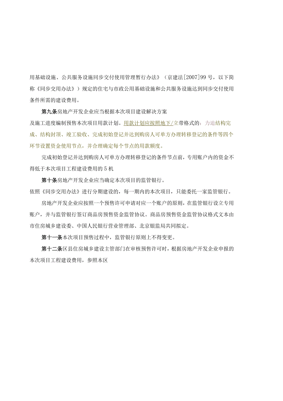 2023年整理北京市商品房预售资金监管实施细则.docx_第3页