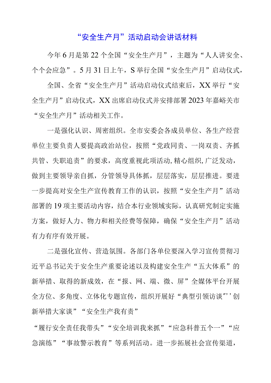 2023年安全生产月活动启动会讲话材料.docx_第1页