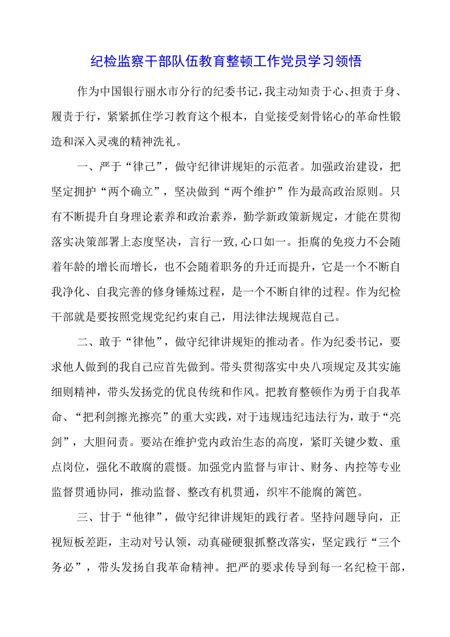 2023年纪检监察干部队伍教育整顿工作党员学习领悟.docx_第1页