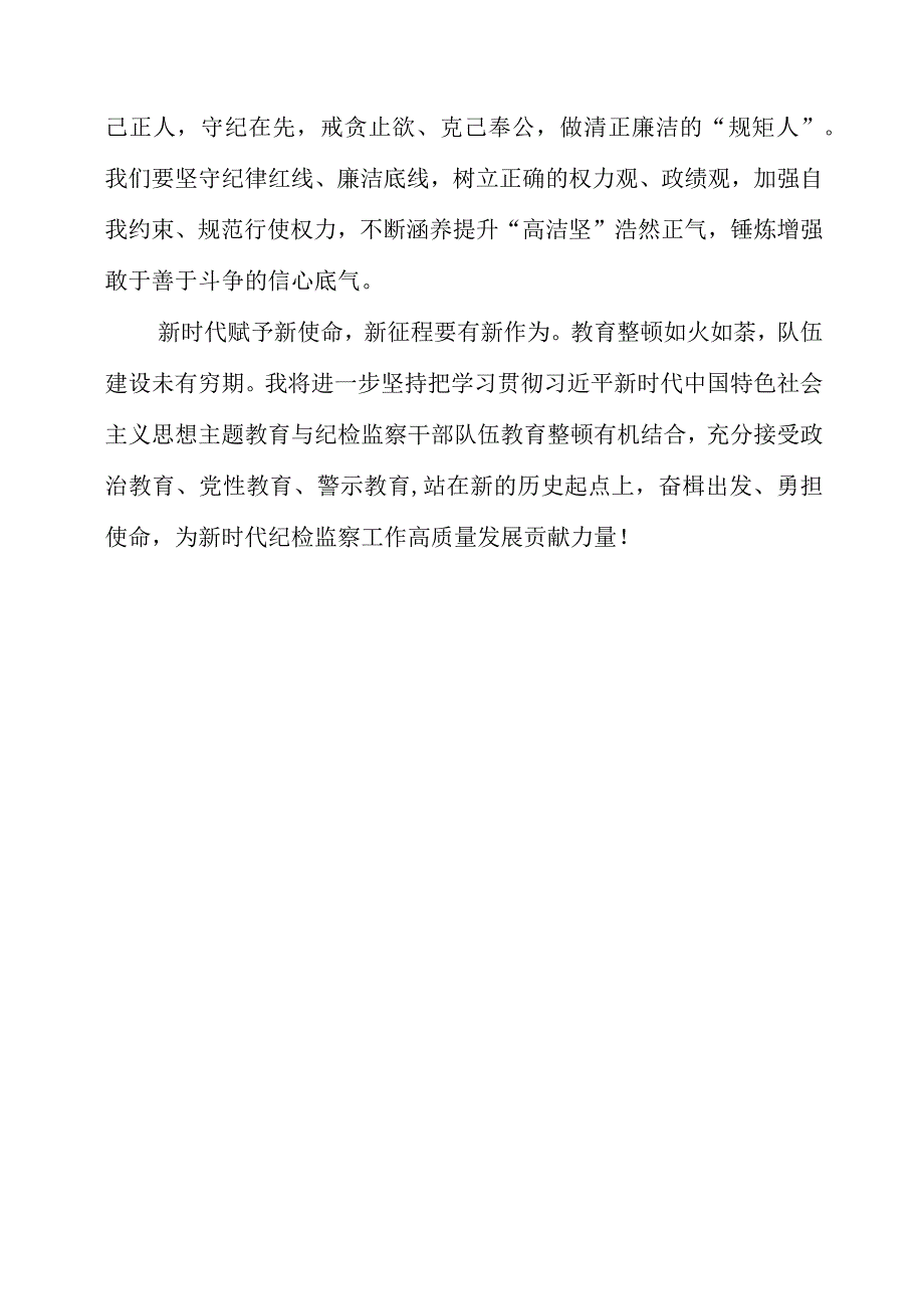 2023年纪检监察干部队伍教育整顿工作党员学习领悟.docx_第3页