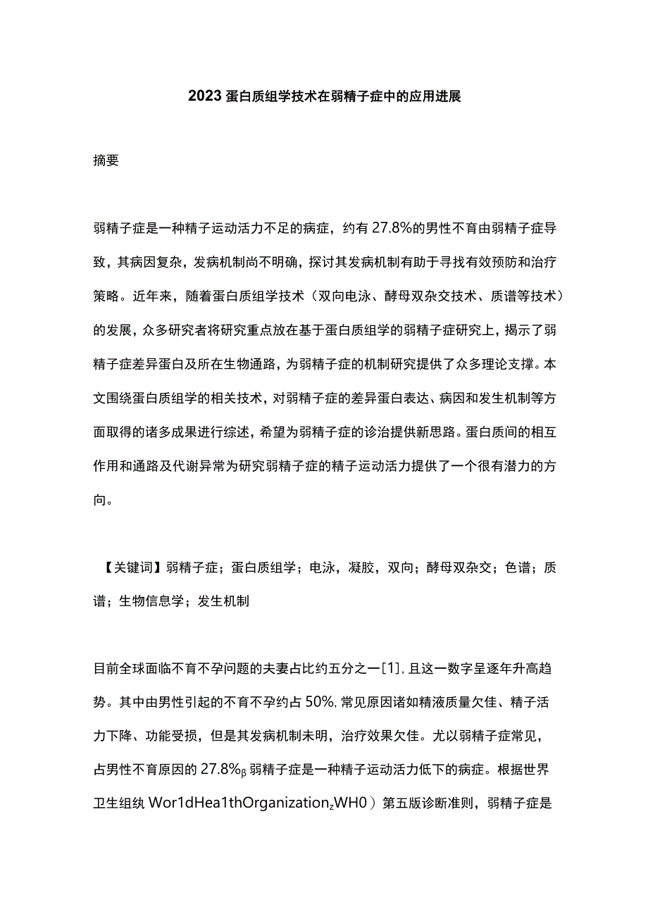 2023蛋白质组学技术在弱精子症中的应用进展.docx_第1页