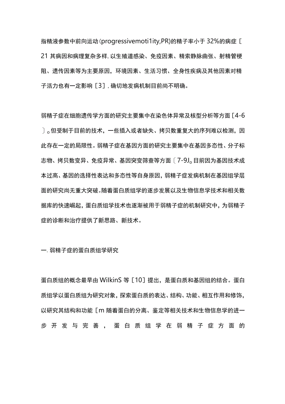 2023蛋白质组学技术在弱精子症中的应用进展.docx_第2页