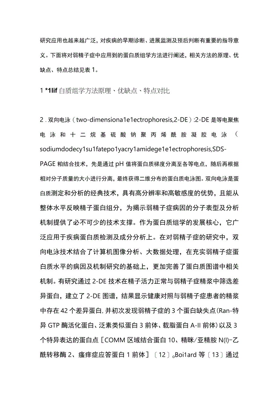 2023蛋白质组学技术在弱精子症中的应用进展.docx_第3页