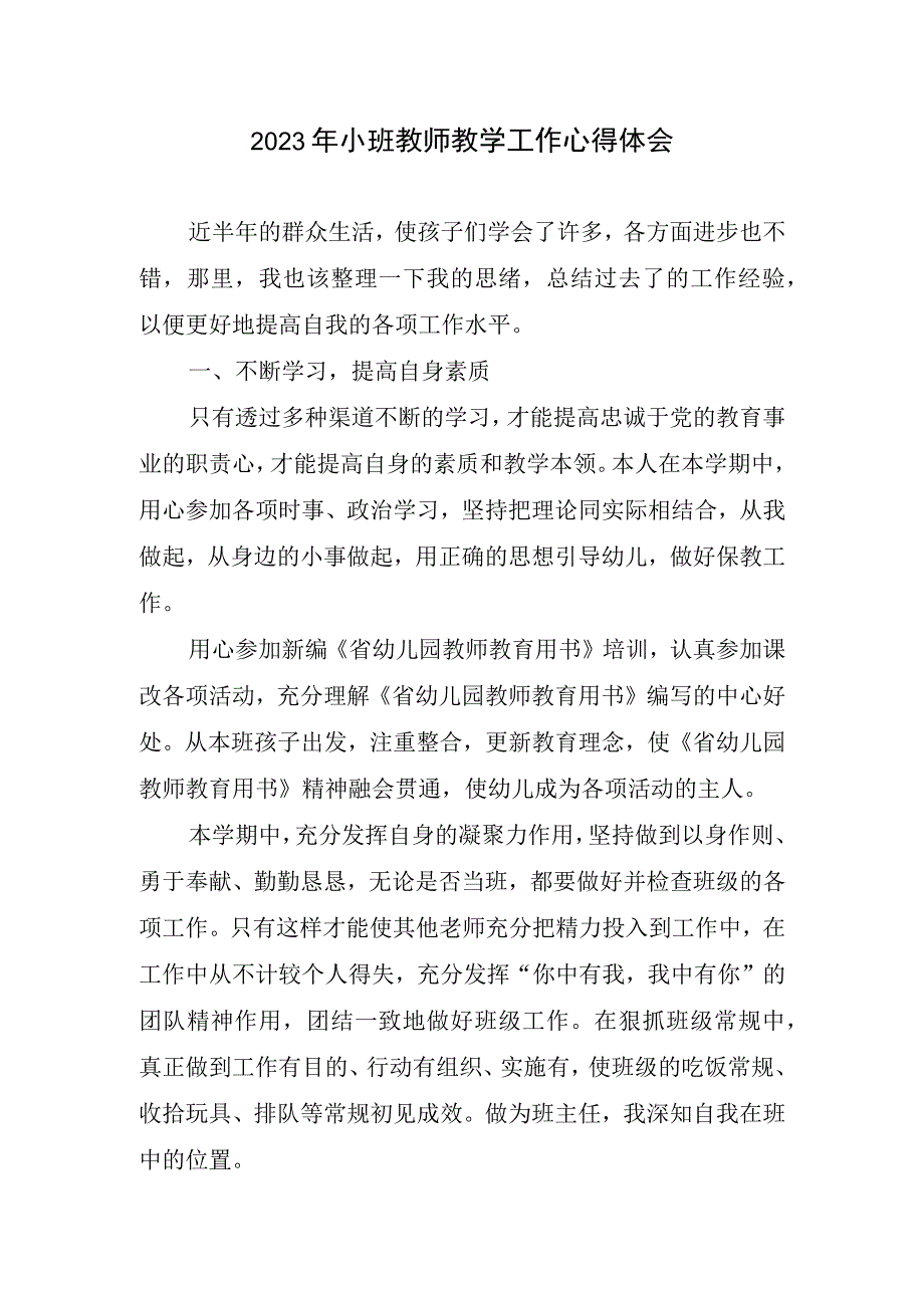 2023年小班教师教学工作心得体会.docx_第1页