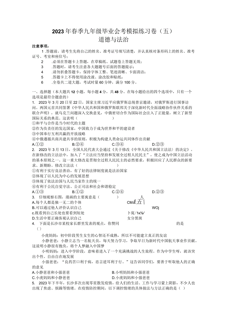 2023年湖南省长沙市长郡教育集团九年级毕业会考模拟练习道德与法治试题五.docx_第1页