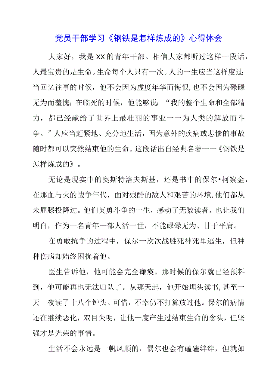 2023年党员干部学习《钢铁是怎样炼成的》心得体会.docx_第1页