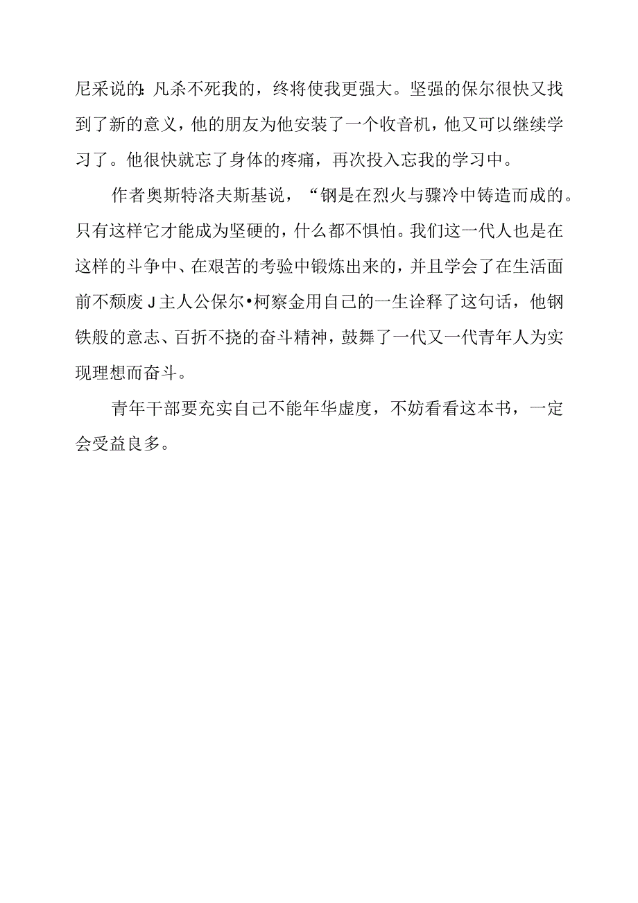 2023年党员干部学习《钢铁是怎样炼成的》心得体会.docx_第2页