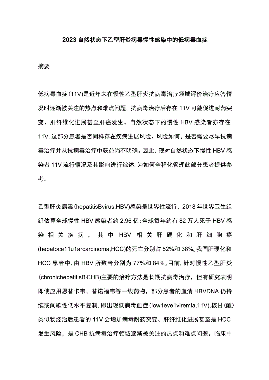 2023自然状态下乙型肝炎病毒慢性感染中的低病毒血症.docx_第1页