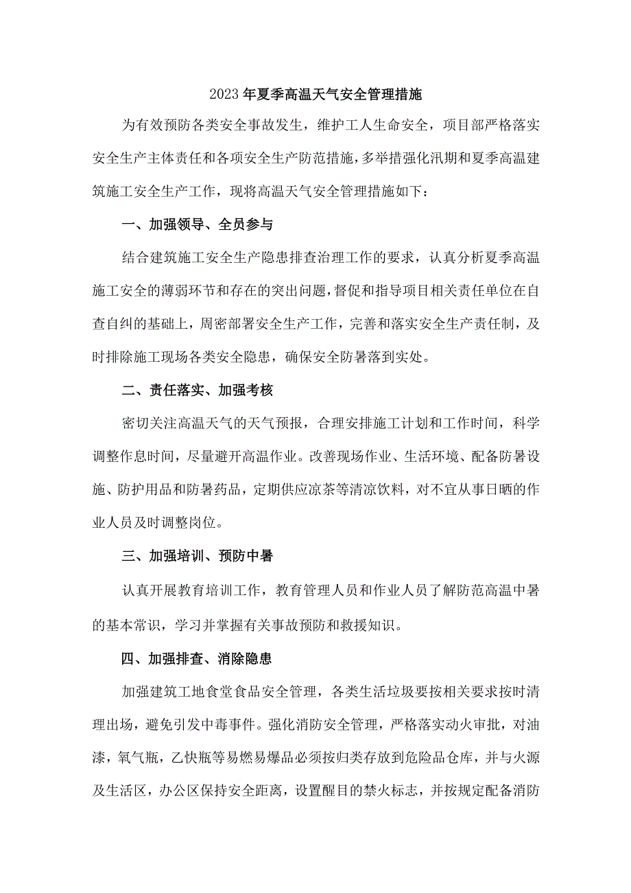 2023年施工项目夏季高温天气安全管理专项措施 汇编4份.docx_第1页