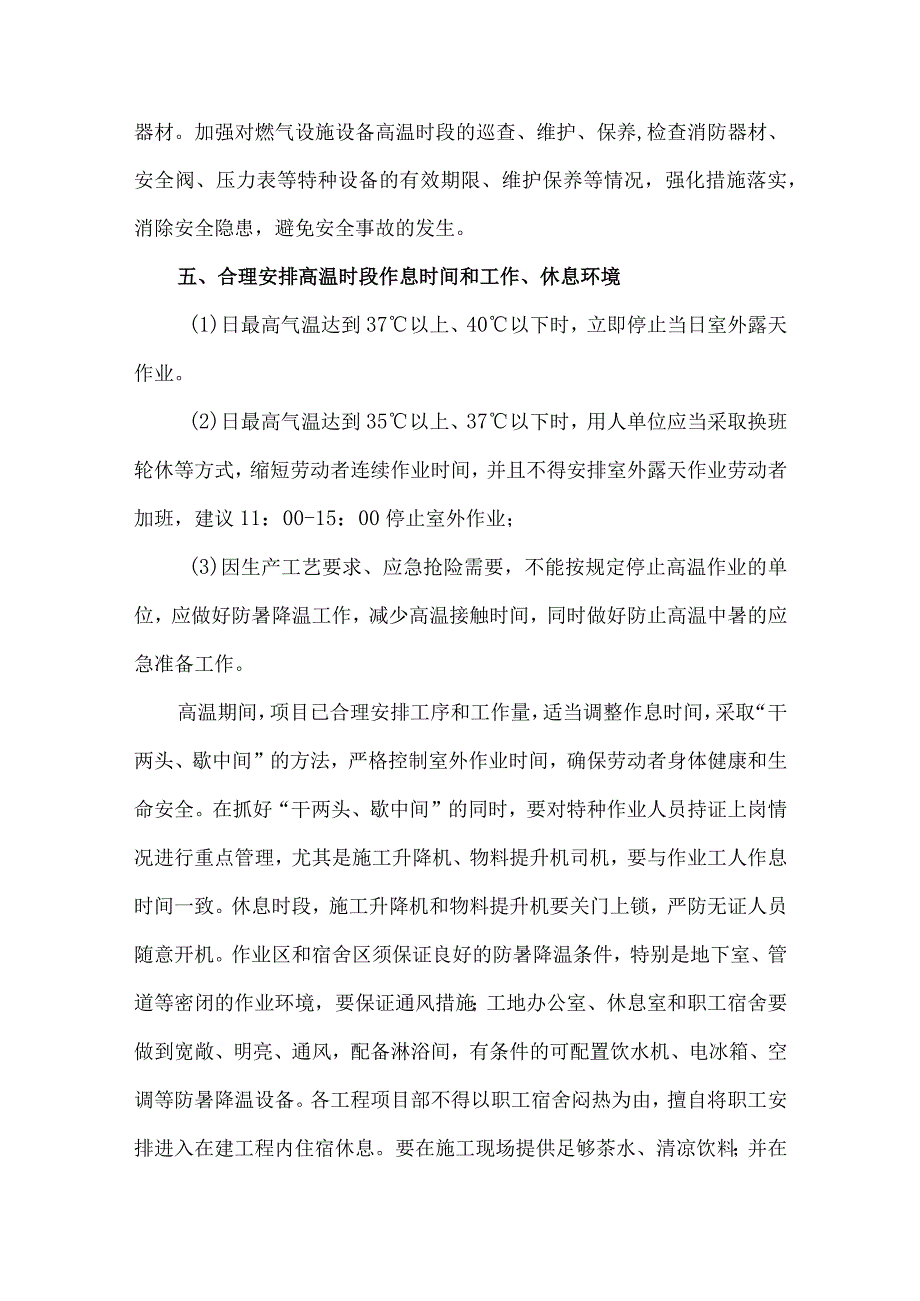 2023年施工项目夏季高温天气安全管理专项措施 汇编4份.docx_第2页